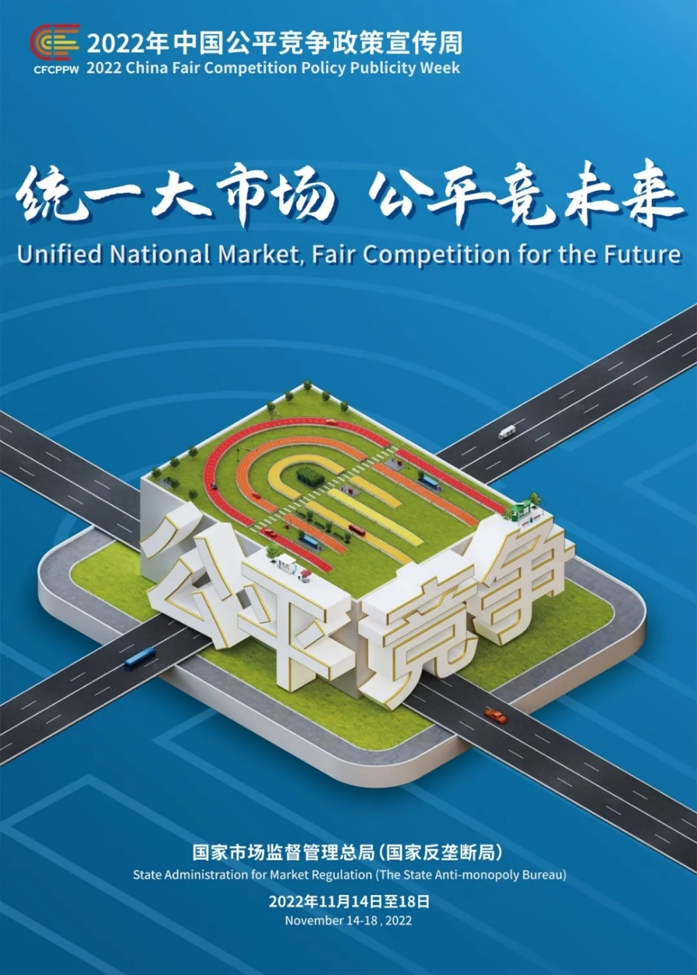 &ldquo;统一大市场 公平竞未来&rdquo; &mdash;&mdash;2022年中国公平竞争政策宣传周活动