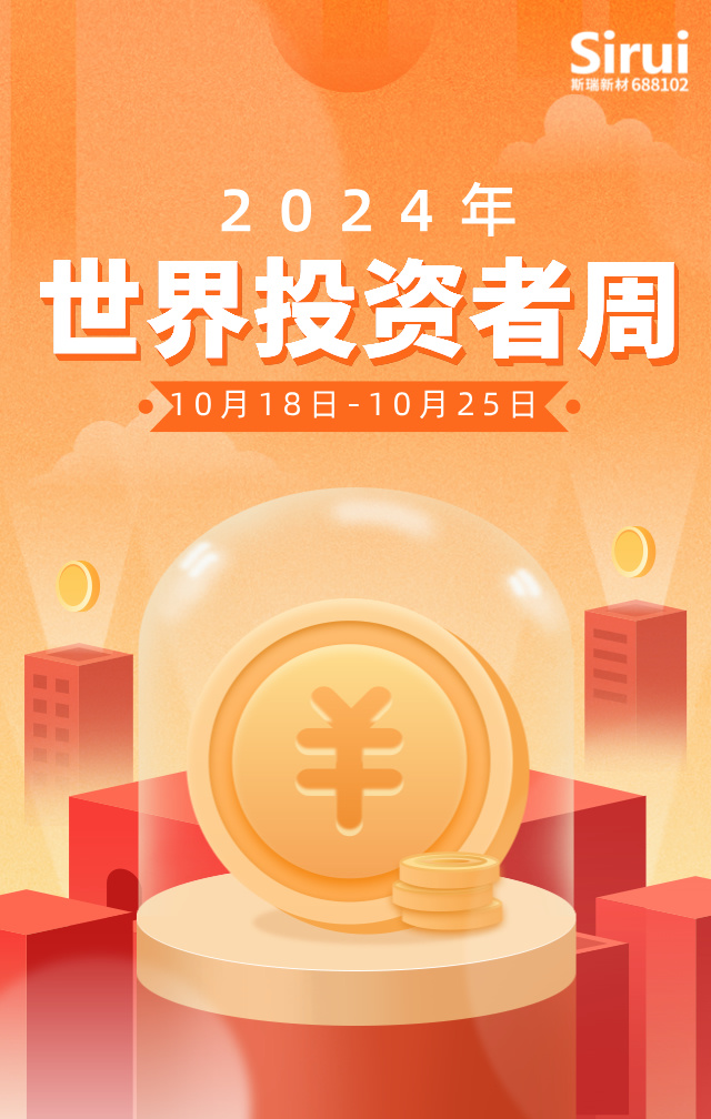20241018/67120fe6c13fc.jpg 2024年世界投资者周.jpg