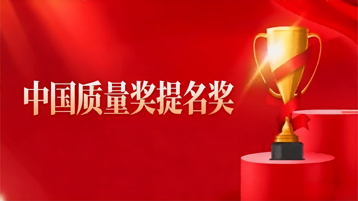 开运体育新材荣获第五届中国质量奖提名奖