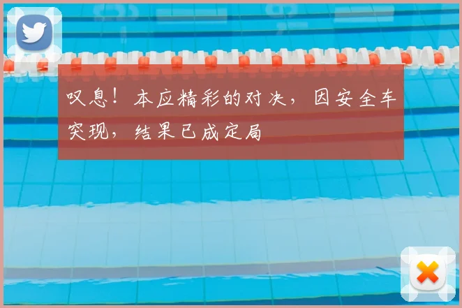 叹息!本应精彩的对决,因安全车突现,结果已成定局