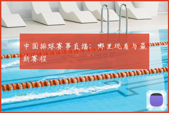 中国排球赛事直播:哪里观看与最新赛程