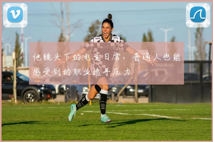 他镜头下的电竞日常，普通人也能感受到的职业选手压力