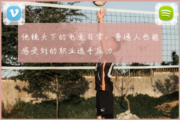 他镜头下的电竞日常,普通人也能感受到的职业选手压力