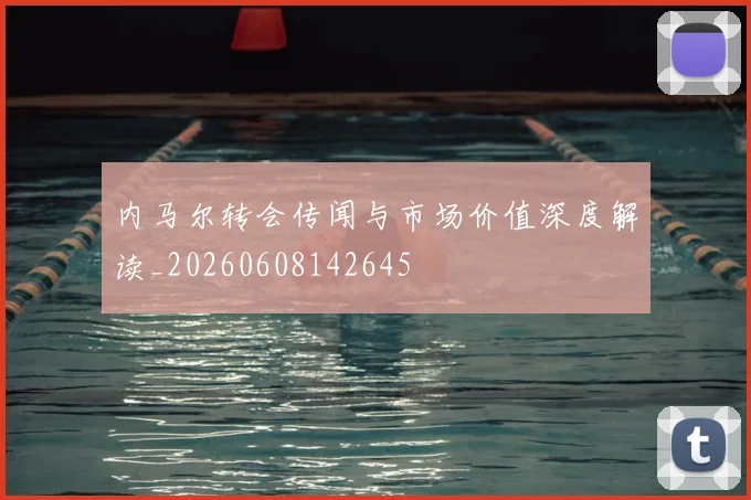 内马尔转会传闻与市场价值深度解读_20260608142645