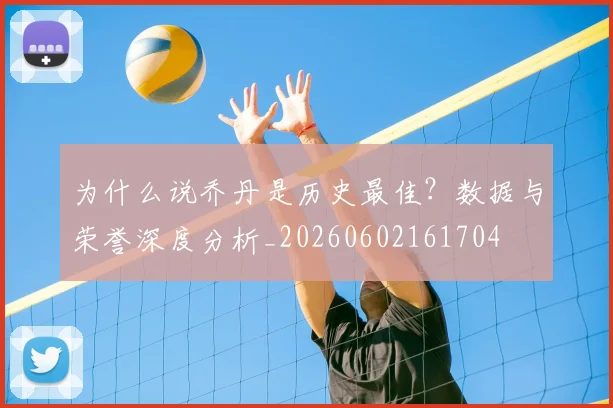 为什么说乔丹是历史最佳？数据与荣誉深度分析_20260602161704