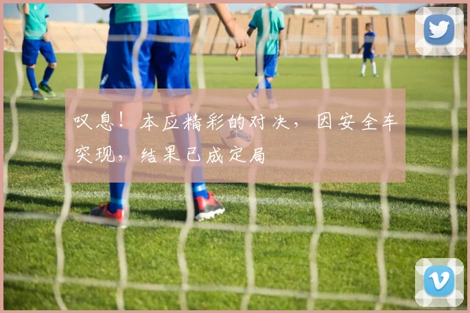 叹息!本应精彩的对决,因安全车突现,结果已成定局