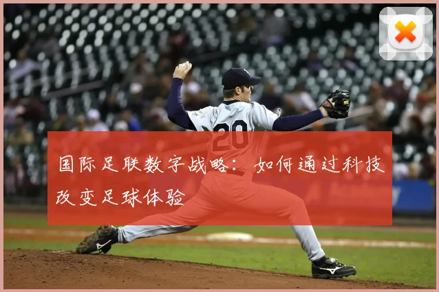 国际足联数字战略:如何通过科技改变足球体验