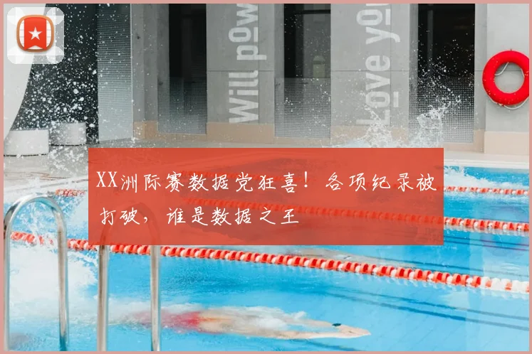 XX洲际赛数据党狂喜!各项纪录被打破,谁是数据之王