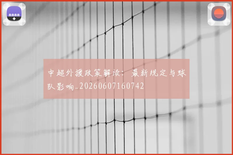 中超外援政策解读：最新规定与球队影响_20260607160742