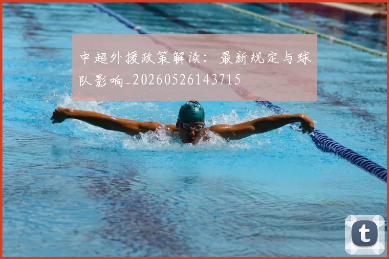中超外援政策解读：最新规定与球队影响_20260526143715