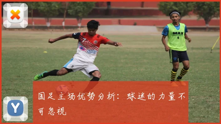 国足主场优势分析：球迷的力量不可忽视