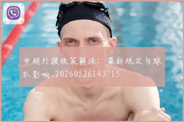 中超外援政策解读：最新规定与球队影响_20260526143715
