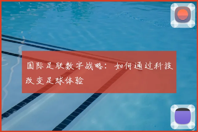 国际足联数字战略：如何通过科技改变足球体验